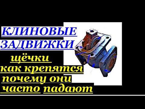 ЗАДВИЖКИ.КАК КРЕПЯТСЯ ЩЁЧКИ.ПОЧЕМУ ОНИ ЧАСТО СПАДАЮТ