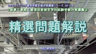 平成29年度2級管工事施工管理技術検定学科試験受験対策講義【精選問題解説】