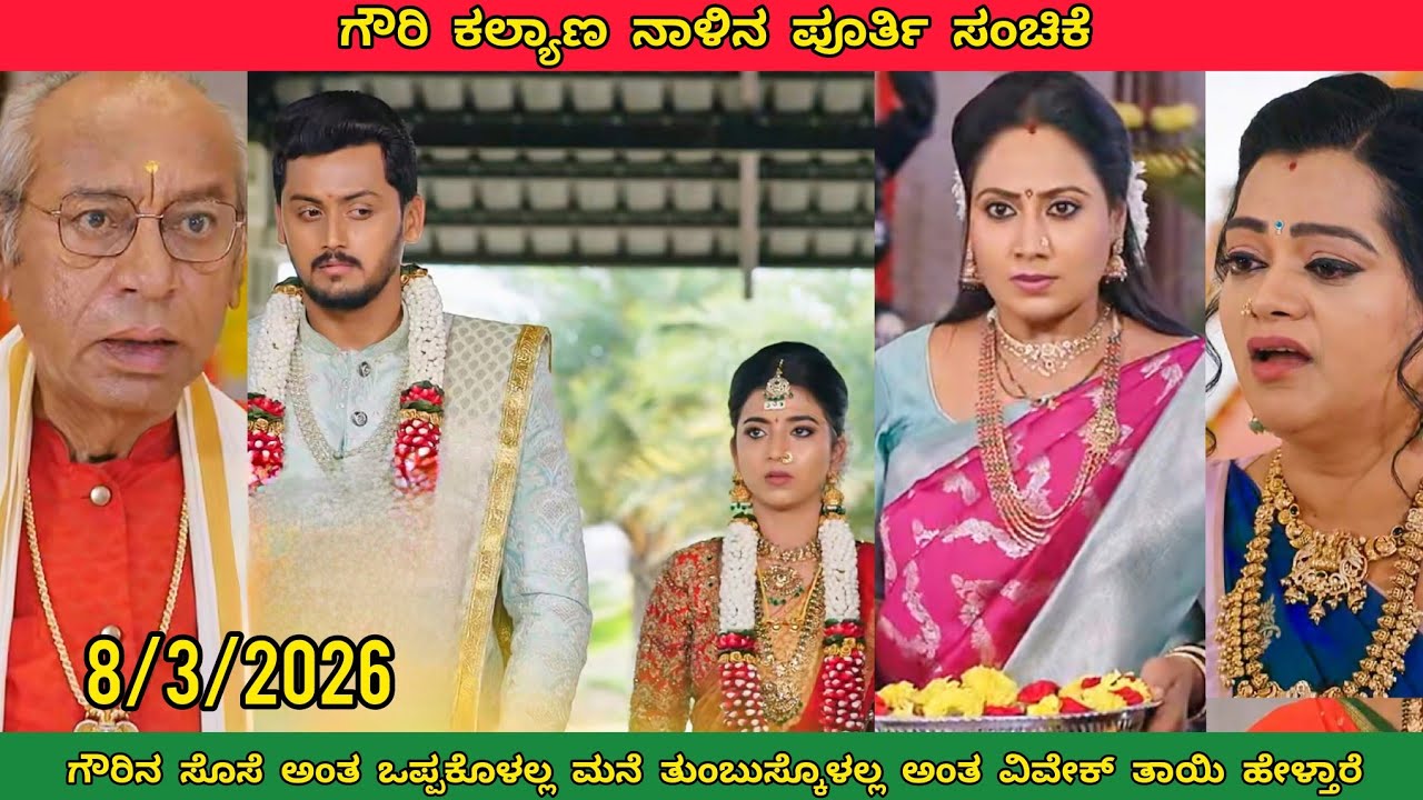 ಗೌರಿನ ಸೊಸೆ ಅಂತ ಒಪ್ಪಕೊಳಲ್ಲ ಮನೆ ತುಂಬುಸ್ಕೊಳಲ್ಲ ಅಂತ ವಿವೇಕ್ ತಾಯಿ ಹೇಳ್ತಾರೆ #ಗೌರಿ ಕಲ್ಯಾಣ ❤️ ನಾಳಿನ ಸಂಚಿಕೆ /