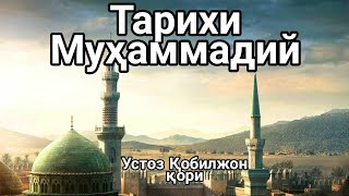 Qobil qori | Кобил кори  Пайғамбаримиз Муҳаммад мустафо с.а.в.нинг насли-насаблари.