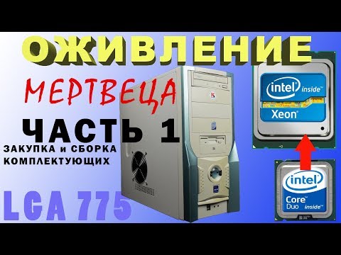 Видео: Вторая жизнь старого компьютера LGA775 ЧАСТЬ1