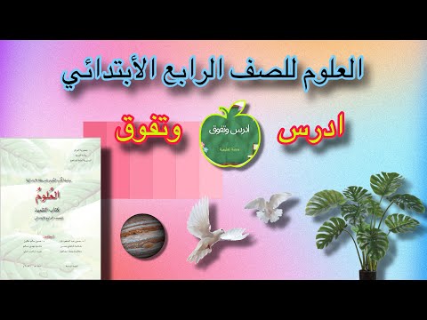 الفصل ٦ الدرس ٢ الاحتراق والصدأ من صفحة ١١٠ إلى صفحة١١٤ العلوم للصف الرابع الابتدائي