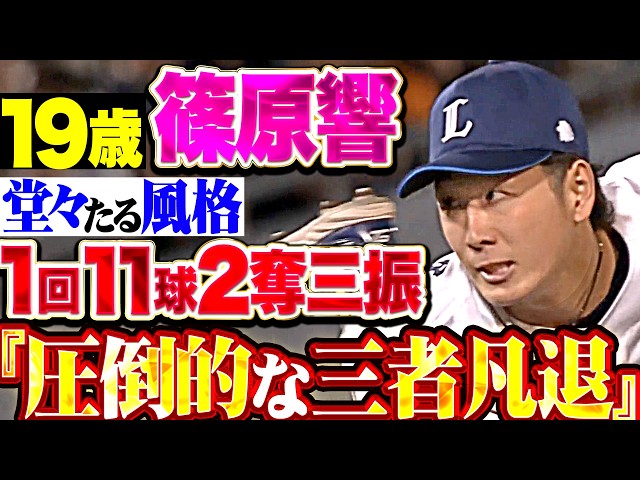 【19歳の貫禄】篠原響 『前橋でも剛球を響かせる…変化球のキレも抜群な1回11球2奪三振!!!』