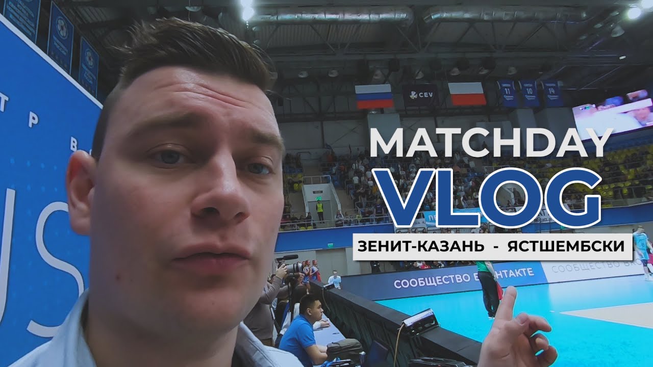 Как это было | VLOG: «Зенит-Казань» - «Ястшембски» | Zenit-Kazan - Jastrzebski