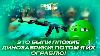 видео: DINODROP: НОВЫЕ КЕЙСЫ НА ДИНОДРОП!!! | НАКОНЕЦ-ТО БУДЕТ ОКУП С НОВЫХ КЕЙСОВ?? | Я ТАКОГО НЕ ОЖИДАЛ.. картинка: DINODROP: НОВЫЕ КЕЙСЫ НА ДИНОДРОП!!! | НАКОНЕЦ-ТО БУДЕТ ОКУП С НОВЫХ КЕЙСОВ?? | Я ТАКОГО НЕ ОЖИДАЛ..
