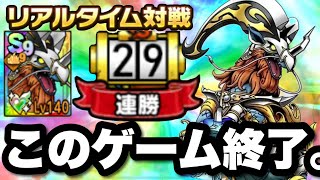 【ドラクエタクト】完凸神馬アルシオンの登場で魔獣パ超絶強化！！２９連勝の敵にいどめ！！！！