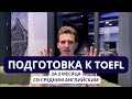 Как подготовиться к TOEFL за 2 месяца? Личный опыт.