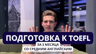 Как подготовиться к TOEFL за 2 месяца? Личный опыт.