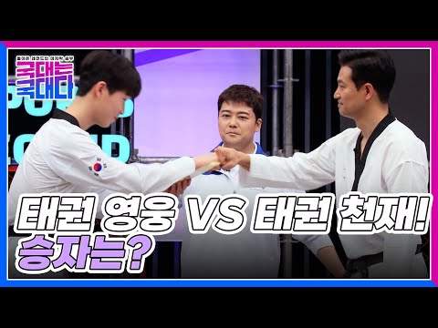 태권 영웅 VS 태권 천재! 무너질 것인가 무찌를 것인가, 최종 승자는? MBN 220521 방송