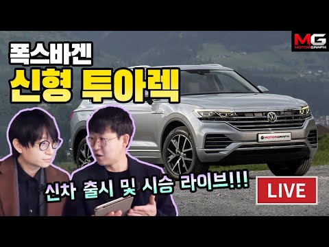 [녹] 다재다능한 SUV를 원한다면? 폭스바겐 신형 투아렉!