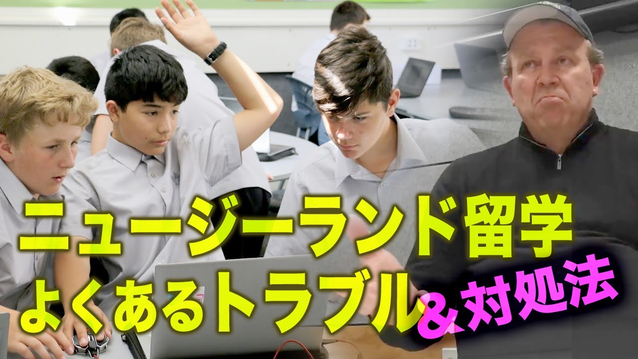 【ニュージーランド留学】よくあるトラブル６つ＆解決方法