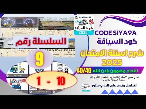 شرح أسئلة الامتحان النظري السلسلة رقم 9 الجزء رقم 1 Permis كود سياقة