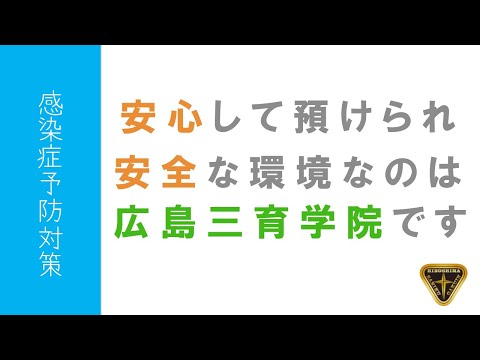 【広島三育学院】『ー感染症予防対策ー』