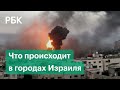 Обострение израильско-палестинского конфликта. Израиль охвачен огнем и массовыми беспорядками