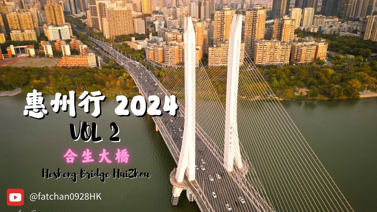 【北上走走】惠州行 II 2024 VOL 2 -- 合生大橋 |Walk on HuiZhou II -- Hesheng Bridge ...