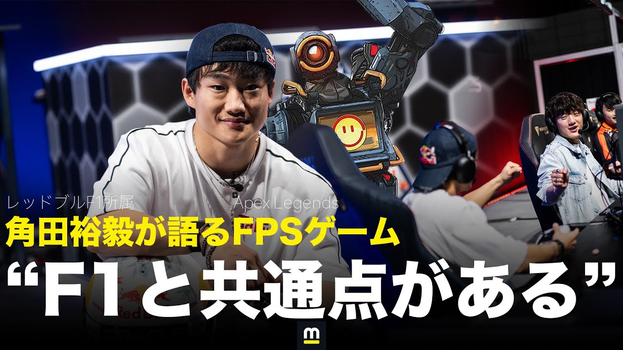 「F1と共通点がある」角田裕毅が語るFPSゲーム。東京ゲームショウでプロゲーマー＆ストリーマーと対決！