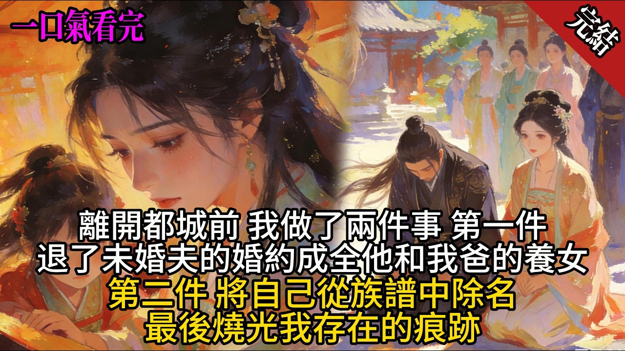 離開都城前，我做了兩件事：第一件，退了與未婚夫的婚約成全他和我爹的養女；第二件，將自己從族譜中除名將家人從小到大送我的禮物盡數退回。最後一把大火，燒光我存在的痕跡#爽文#古言#打臉#小說