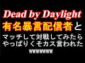 PS5【DBD】有名暴言配信者と対決