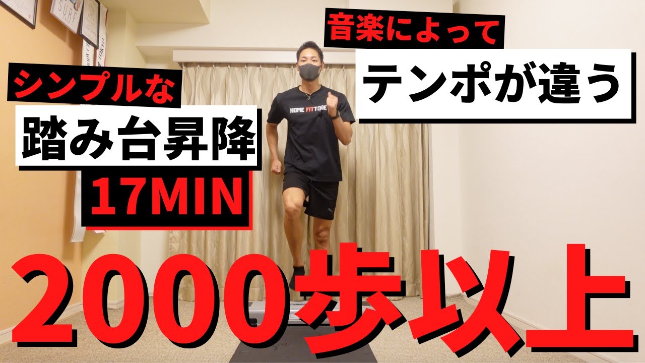 【シンプル踏み台昇降】17分2000歩以上！リズムの違った音楽に合わせて有酸素運動ステップ