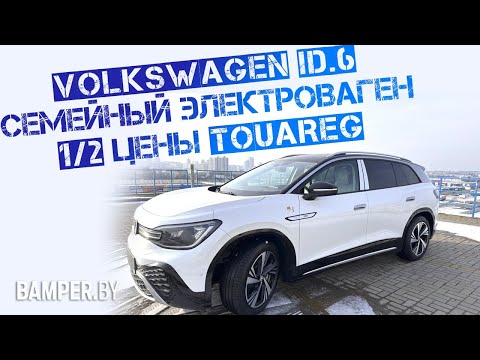 Обзор Volkswagen ID.6, 2022 г. в комплектации PRO, версия Crozz