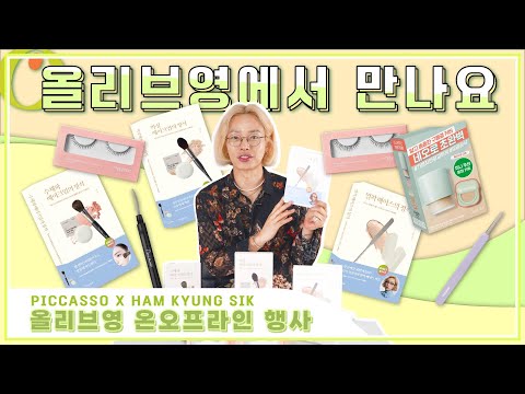 피카소 X 함경식 스파츌라 올리브영 <strong>9월</strong> <strong>대전</strong>!! 대행사!! 리미티드패키지!! 피카소 아이미 신상까지!! 얼른얼른 온오프라인에서 겟하세요!!