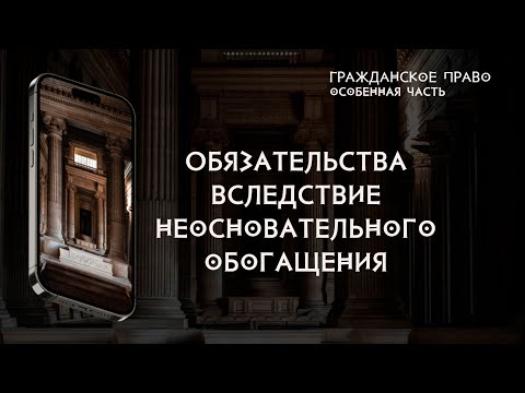 Обязательства вследствие неосновательного обогащения