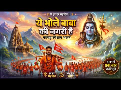 Ye Bhole Baba Ki Nagari Hai | ये भोले बाबा की नगरी है | Kanwar Special Bhajan 2026