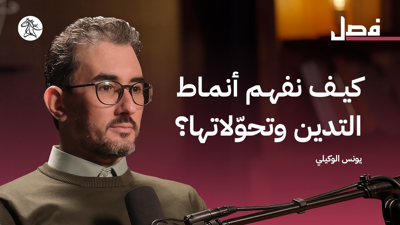 كيف ندرس الإسلام شعبياً؟ | فصل بودكاست