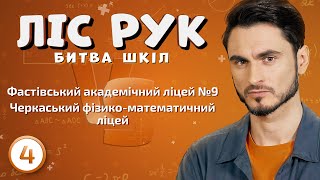 Фастівський Академічний Ліцей №9 ⚡️ Черкаський Фізико-Математичний Ліцей | Ліс Рук | Випуск 4