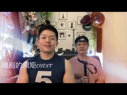 離別的規矩cover