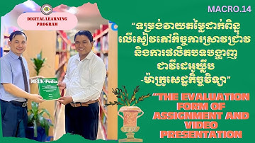 MACRO.14.Assignment Evaluation Form/ទម្រង់វាយតម្លៃដាក់ពិន្ទុកិច្ចការស្រាវជ្រាវ