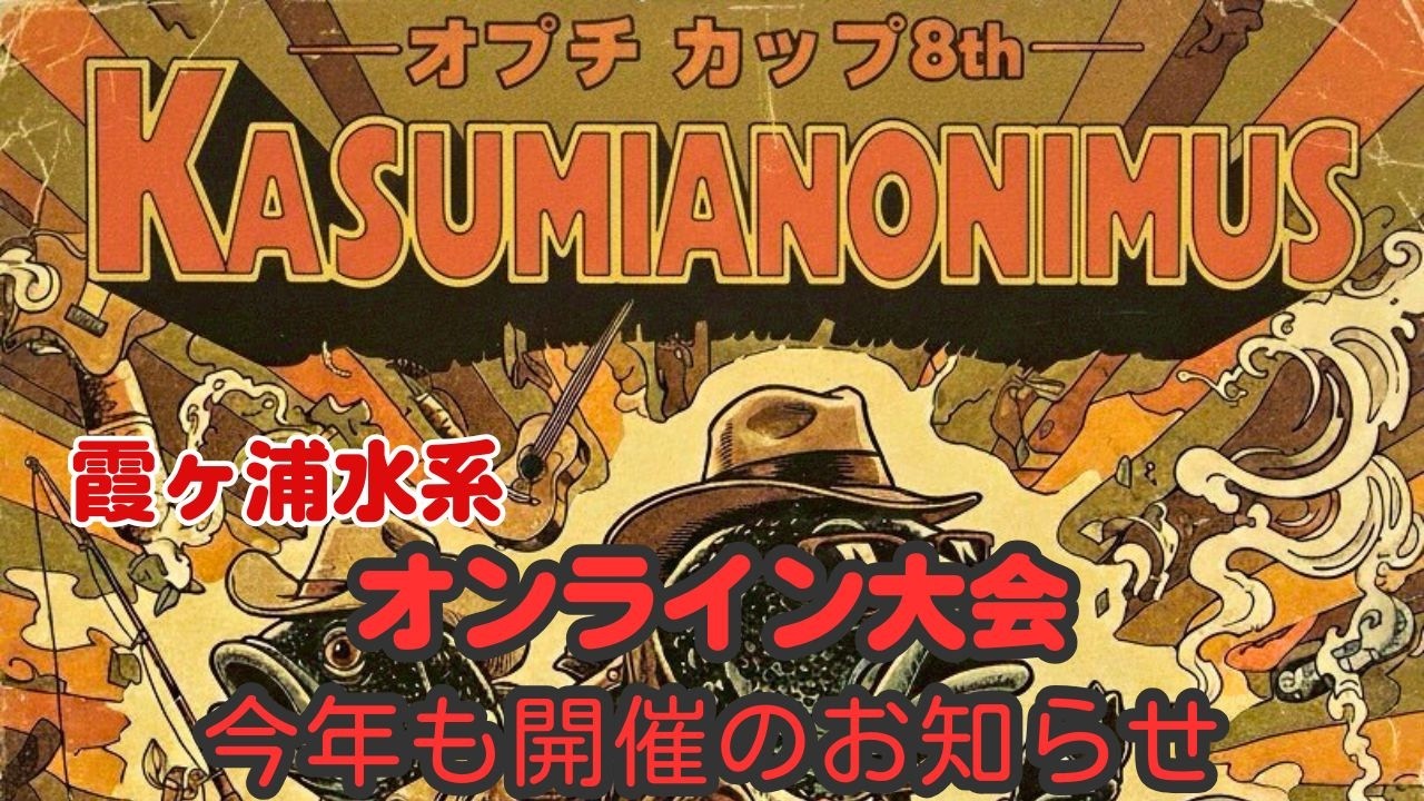 動画霞ヶ浦水系第8回オプチャカップのお知らせ！賞金＆景品有のオンライン大会です
