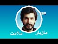 مازیار ملامت ۱۳۵۵ Maziyar Malamat 