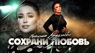 Патимат Абдуллаева"Храни любовь"@AVARMusic_mediaFan @dag-music