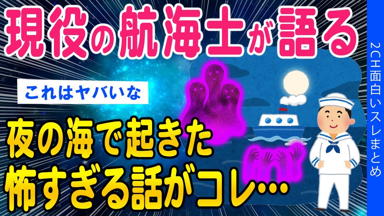 【2ch洒落怖スレ】現役航海士が語る…夜の海で起きたとても怖い話…【ゆっくり解説】