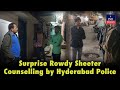 Surprise Rowdy Sheeter Counselling by Hyderabad Police | IND Today