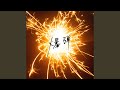 爆弾