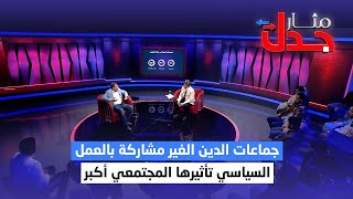 ياسر غرباوي : الجماعات الدينية التي لم تشترك بالعمل السياسي تأثيرها المجتمعي أكبر | مثار جدل