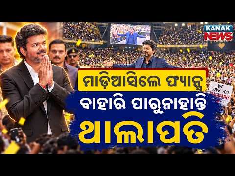 ଲଣ୍ଡନରେ ବିଜୟ କ୍ରେଜ୍! Vijay London Craze | Fans Gather Outside Hotel to Catch a Glimpse