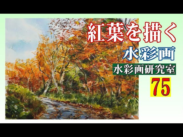 初心者のための水彩画講座⑮真っ赤な紅葉を描きましょう！初心者のための水彩画 日本の秋の風景 How to draw a watercolor  Watercolor Tutorial YouTube