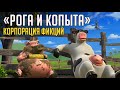 РОГА И КОПЫТА. КОРПОРАЦИЯ ФИКЦИЙ