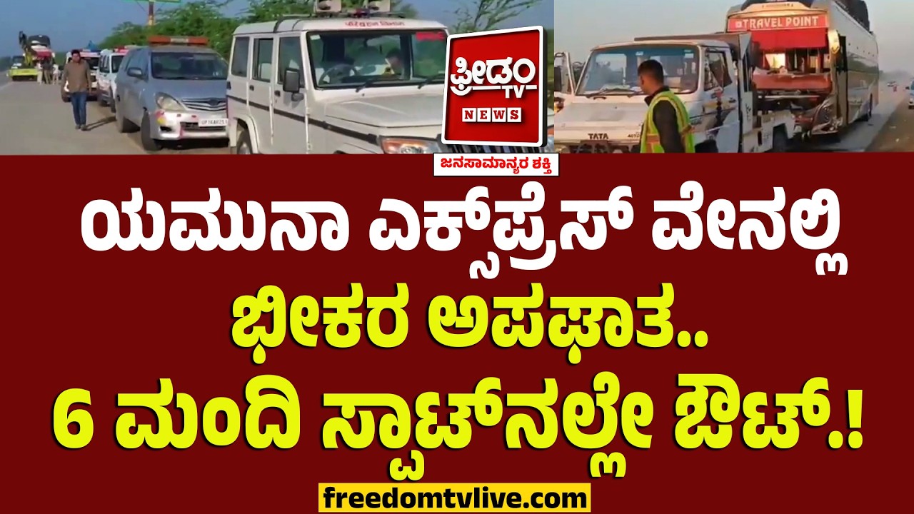 Bus Hits Van : ಯಮುನಾ ಎಕ್ಸ್‌ಪ್ರೆಸ್‌ ವೇನಲ್ಲಿ ಭೀಕರ ಅಪಘಾತ.. 6 ಮಂದಿ ಸ್ಪಾಟ್​ನಲ್ಲೇ ಔಟ್.!