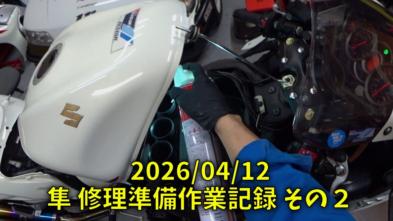 260412 隼 Hayabusa エンジン不調＆タンク錆 修理準備作業記録 その２（1人称視点 閲覧注意！酔います）