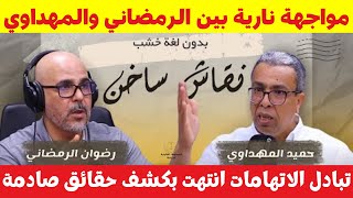 مواجهة نارية?بين الرمضاني وحميد المهداوي ?انتهت بمشاداة كلامية و مفاجأة كبرى ?⚠️