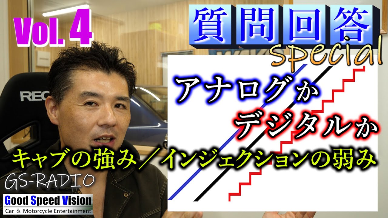 質問回答Special【Vol.4】キャブレターがインジェクションを超えることもある。自動車＆バイク＆その他いろいろな質問に回答【GS-RADIO】END