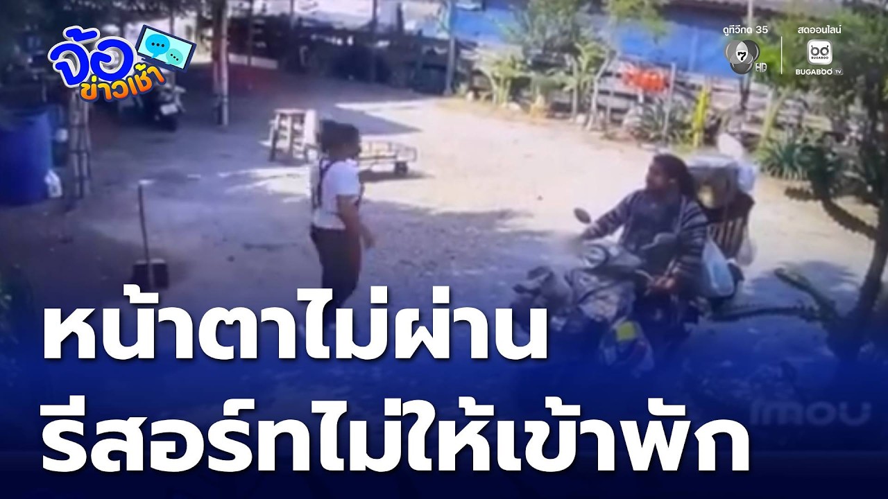 หน้าตาไม่ผ่าน ไม่ต้องพัก รีสอร์ทเทลูกค้า | จ้อข่าวเช้า