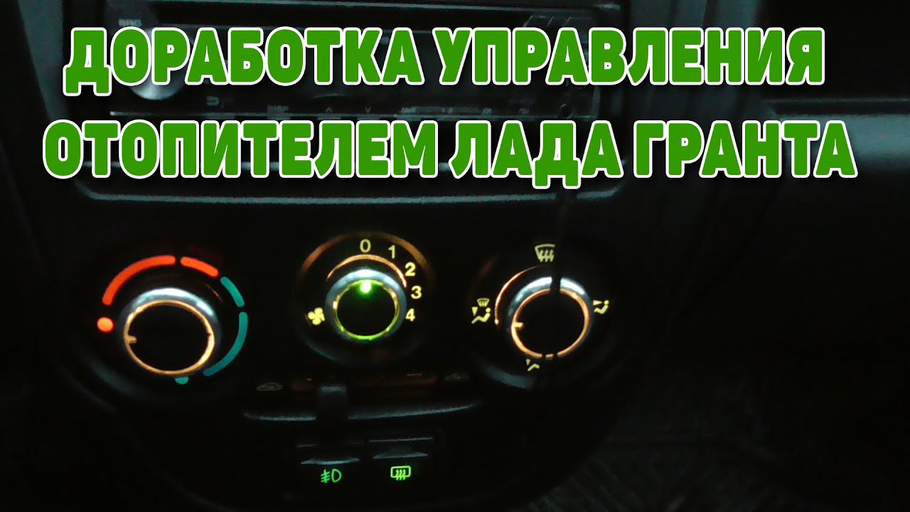 Доработка кондиционера гранта