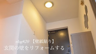 【vlog#20 壁紙貼り】玄関の壁をリフォームする！！