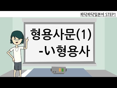 [일본어문법] step1-3. 형용사문- い형용사