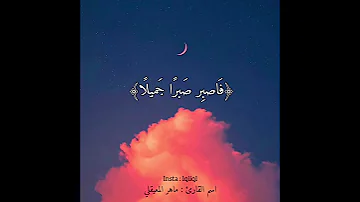الشيخ ماهر المعيقلي حالات واتس اب 